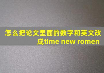 怎么把论文里面的数字和英文改成time new romen